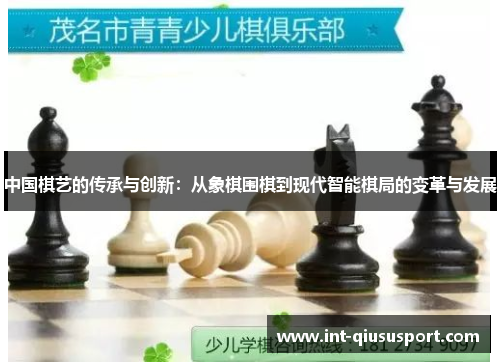 中国棋艺的传承与创新：从象棋围棋到现代智能棋局的变革与发展