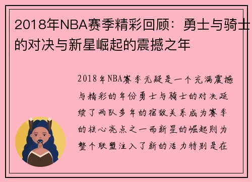 2018年NBA赛季精彩回顾：勇士与骑士的对决与新星崛起的震撼之年