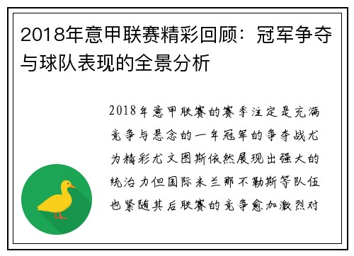 2018年意甲联赛精彩回顾:冠军争夺与球队表现的全景分析