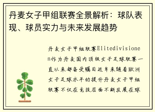 丹麦女子甲组联赛全景解析:球队表现、球员实力与未来发展趋势