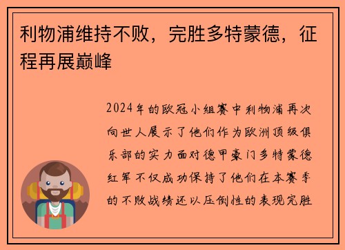 利物浦维持不败,完胜多特蒙德,征程再展巅峰