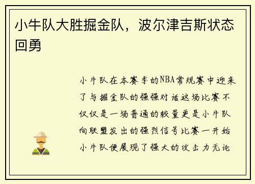 小牛队大胜掘金队,波尔津吉斯状态回勇