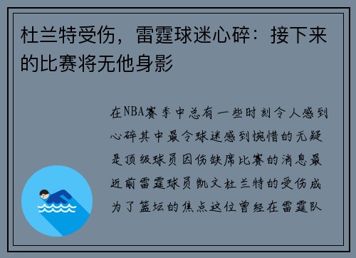 杜兰特受伤，雷霆球迷心碎：接下来的比赛将无他身影