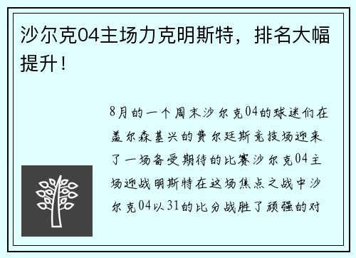 沙尔克04主场力克明斯特，排名大幅提升！