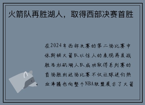 火箭队再胜湖人,取得西部决赛首胜