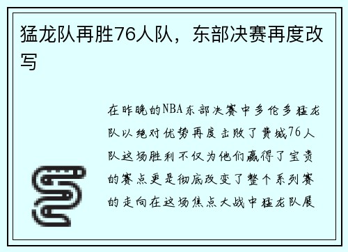 猛龙队再胜76人队，东部决赛再度改写