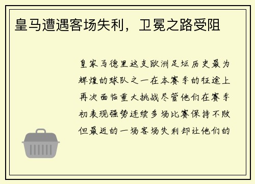 皇马遭遇客场失利,卫冕之路受阻