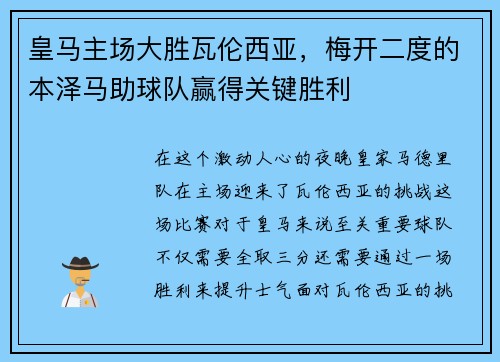 皇马主场大胜瓦伦西亚,梅开二度的本泽马助球队赢得关键胜利