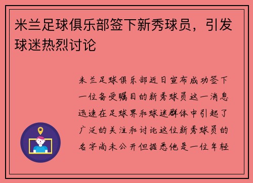 米兰足球俱乐部签下新秀球员,引发球迷热烈讨论