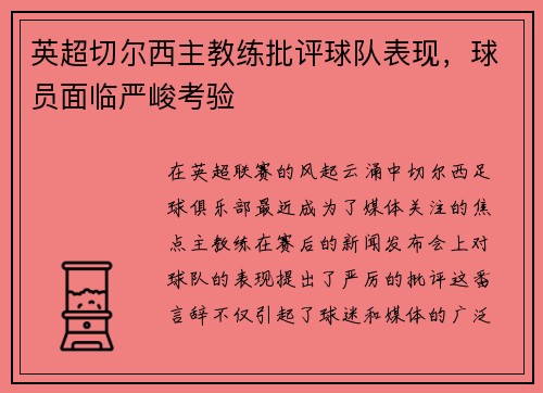 英超切尔西主教练批评球队表现,球员面临严峻考验