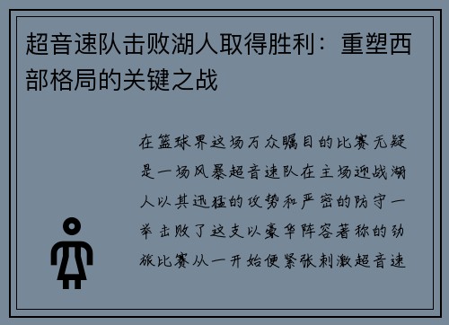 超音速队击败湖人取得胜利:重塑西部格局的关键之战