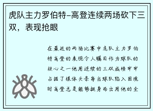 虎队主力罗伯特-高登连续两场砍下三双,表现抢眼