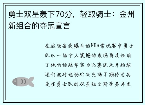 勇士双星轰下70分,轻取骑士:金州新组合的夺冠宣言