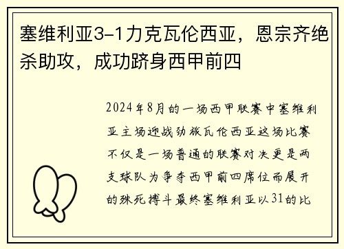 塞维利亚3-1力克瓦伦西亚,恩宗齐绝杀助攻,成功跻身西甲前四