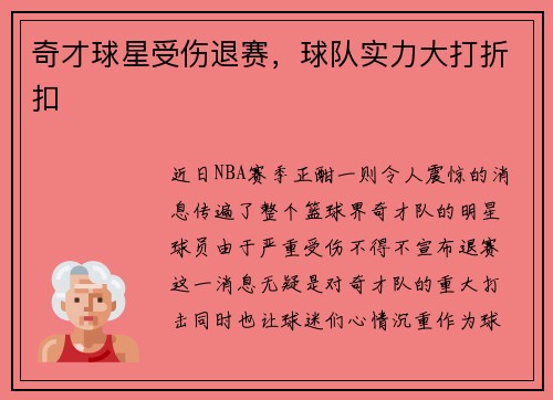 奇才球星受伤退赛,球队实力大打折扣