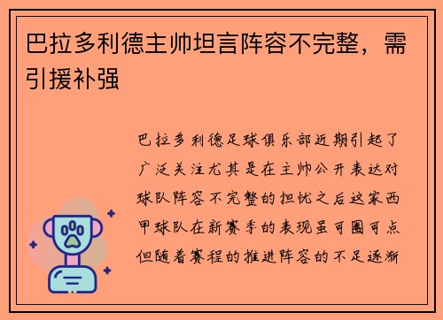 巴拉多利德主帅坦言阵容不完整,需引援补强