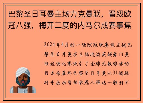 巴黎圣日耳曼主场力克曼联,晋级欧冠八强,梅开二度的内马尔成赛事焦点