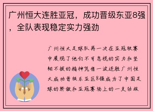 广州恒大连胜亚冠,成功晋级东亚8强,全队表现稳定实力强劲