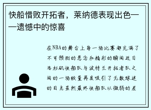 快船惜败开拓者,莱纳德表现出色——遗憾中的惊喜