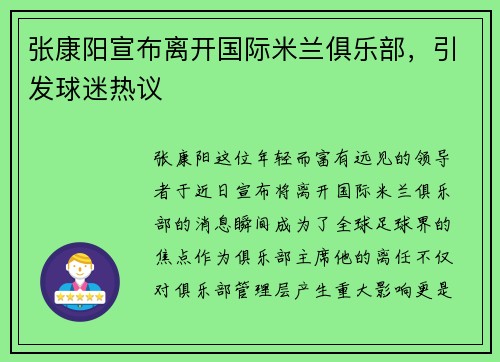 张康阳宣布离开国际米兰俱乐部,引发球迷热议