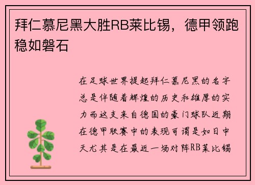 拜仁慕尼黑大胜RB莱比锡,德甲领跑稳如磐石
