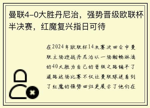 曼联4-0大胜丹尼治,强势晋级欧联杯半决赛,红魔复兴指日可待