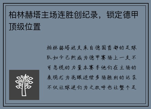 柏林赫塔主场连胜创纪录，锁定德甲顶级位置