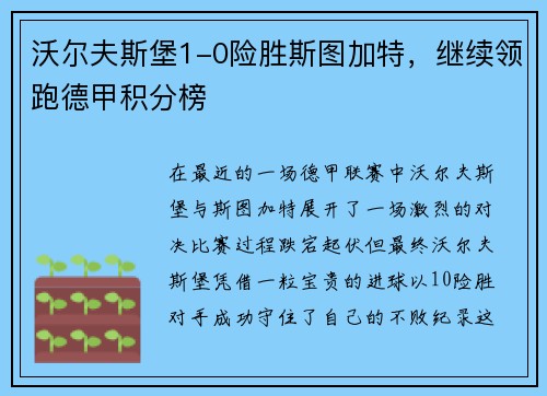 沃尔夫斯堡1-0险胜斯图加特,继续领跑德甲积分榜