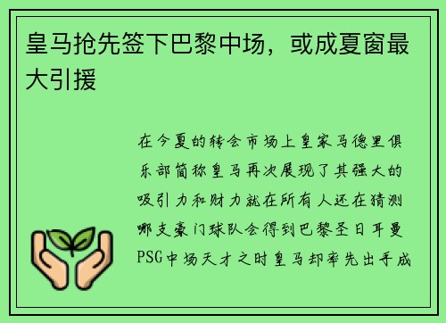 皇马抢先签下巴黎中场,或成夏窗最大引援