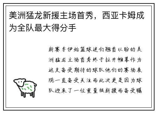 美洲猛龙新援主场首秀,西亚卡姆成为全队最大得分手