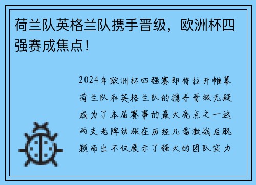 荷兰队英格兰队携手晋级,欧洲杯四强赛成焦点!