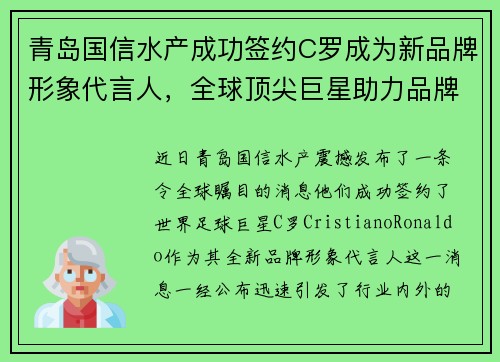 青岛国信水产成功签约C罗成为新品牌形象代言人,全球顶尖巨星助力品牌升级