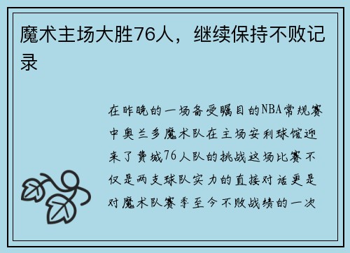 魔术主场大胜76人，继续保持不败记录
